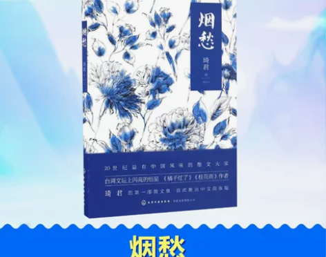 烟愁 琦君 著 中国近代随笔文学 新华书店...