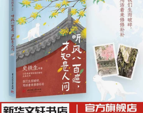 听风八百遍才知是人间 史铁生汪曾祺梁实秋丰...