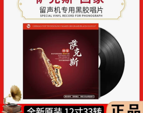 正版 萨克斯 回家 老式留声机专用 轻纯音...