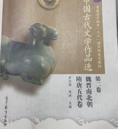 中国古代文学作品选一至四卷 多本可包邮 ...