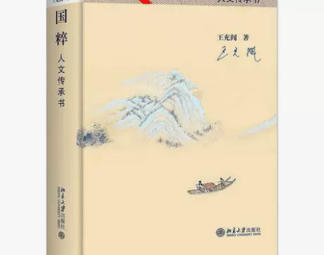 【当当网  正版书籍】国粹 人文传承书 王...