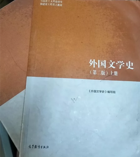 外国文学史上下册 30包邮马工程外国文学史