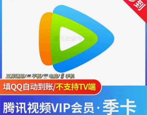【直充秒到】腾讯视频会员3个月腾讯视屏vi...