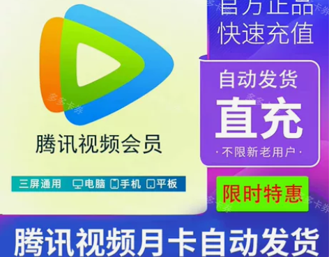 【官方秒充】腾讯视频月卡30天腾讯视频会员...