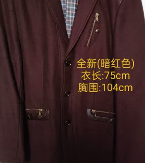 男士西装上衣(暗红色) 180码(全新)
