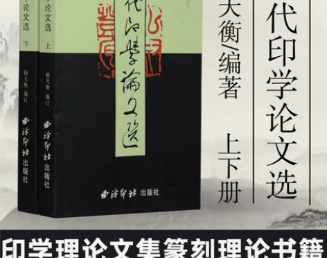【正版现货】历代印学论文选上下 全2册韩天...