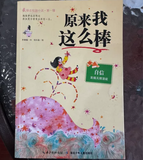 最励志校园小说(原来我最棒)1册 售出不退...