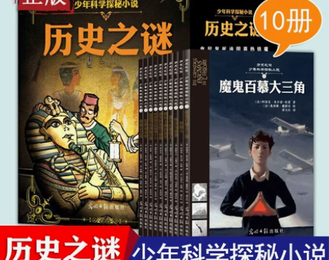 全10册 历史之谜少年科学探秘小说 儿童科...