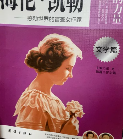 海伦·凯勒 文学类书籍包邮让学生受益一生的...