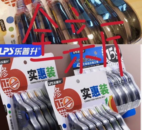 【超值】闲置修正带有需要拿去 乐普升修正带...