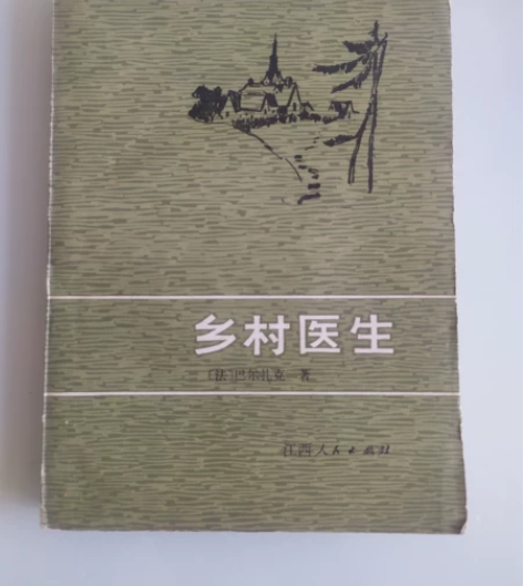 巴尔扎克中篇小说乡村医生江西人民民出版社九...