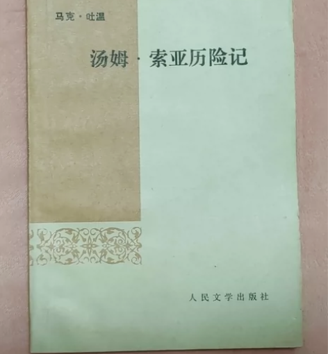 《汤姆索亚历险记》马克吐温 人民文学出版社...