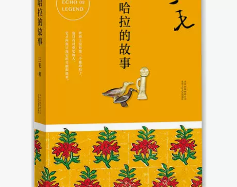 当当网官方旗舰 三毛作品撒哈拉的故事中国现...