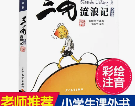 【张乐平著】正版书 三毛流浪记全集彩图注音...
