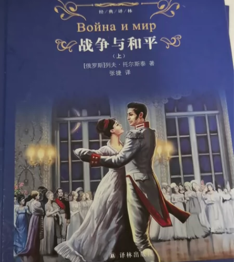 正版 战争与和平(上下)全2册套装 经典译...