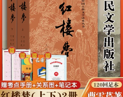 红楼梦原著正版(上下)2册 人民文学出版社...