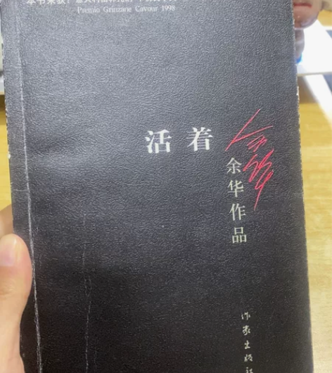 活着 余华，仅写名字。 感兴趣的话点“我想...