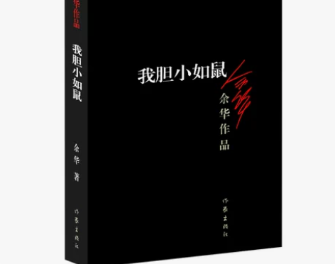 【当当网正版】我胆小如鼠 余华《活着》《兄...
