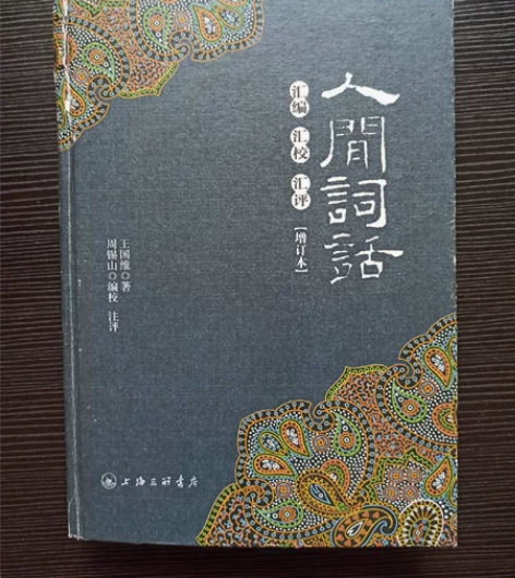 《人间词话》 增订本 王国维著名家经典-...