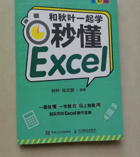 二手正版 和秋叶一起学 秒懂Excel（全...
