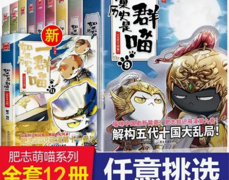 全新如果历史是一群喵 全套13册 肥志...