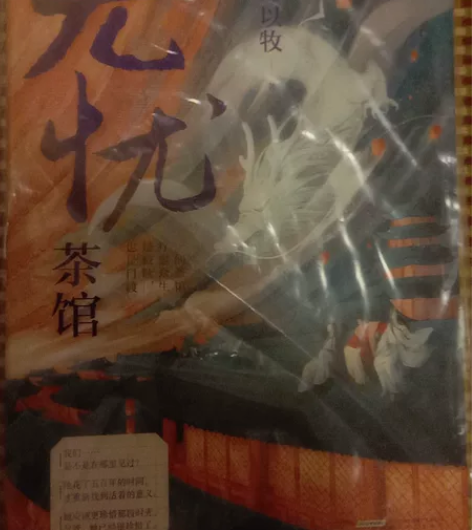 出谭以牧的《无忧茶馆》亲签 36包，可直拍...