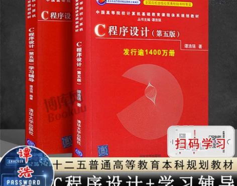 全2册C语言程序设计谭浩强 第五版教材+辅...