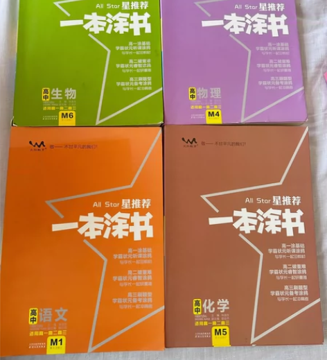星推荐 一本涂书 生物物理化学语文数学 一...