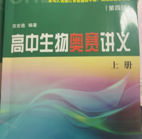 85新高中生物奥赛讲义 只有上册两页有字 ...