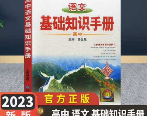 2023版薛金星高中语文基础知识手册数学英...