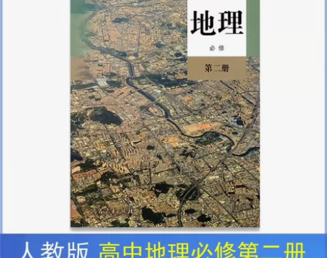 二手包邮新版人教版高中地理,必修二2课本教...