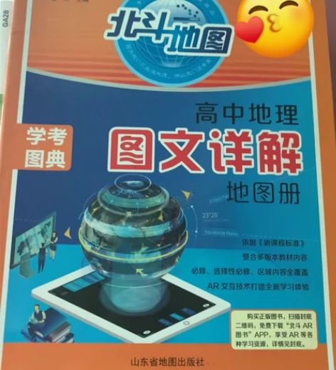 可直拍！高中地理北斗地图册 自用可能有划线...