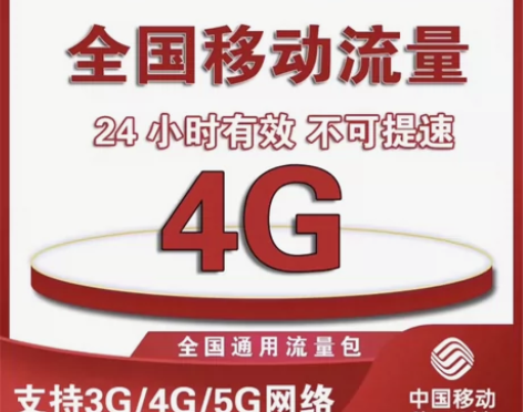全国移动流量充值4G流量【日包24小时】可...