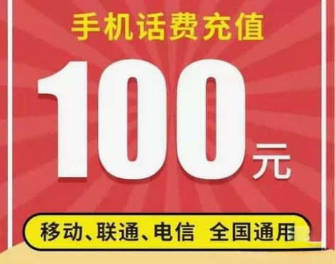 全国移动联通电信话费充值100-500元 ...