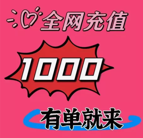 话费780充1000！！！话费 天津 福建...
