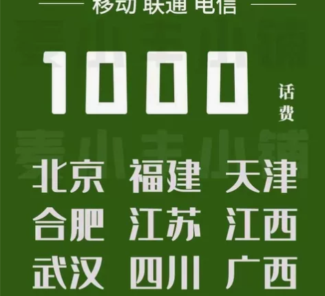 充全国  880充1000 三网 移动 联...