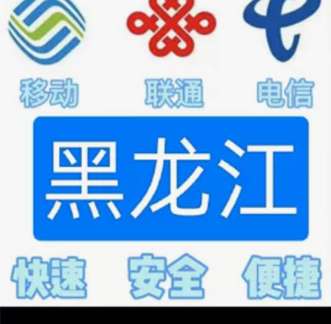 #话费黑龙江移动，联通，电信。都能充值 话...