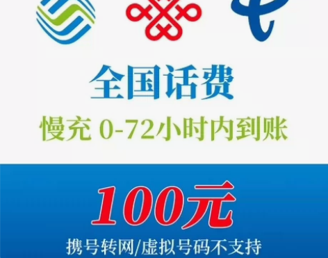 中国电信联通移动面值100慢充，48h到账...
