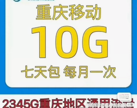 重庆移动流量充值 内容：10G有效期：7天...