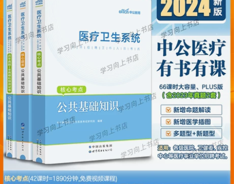 中公医疗公共基础知识事业编考试医疗卫生系统...