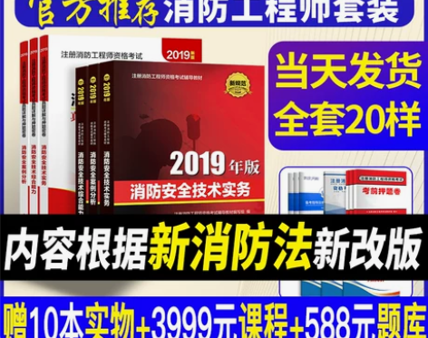 消防工程师2019教材考试书历年真题试卷全...