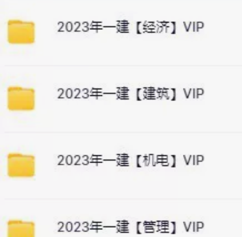 一级建造师（一建）、一级造价工程师（一造）...