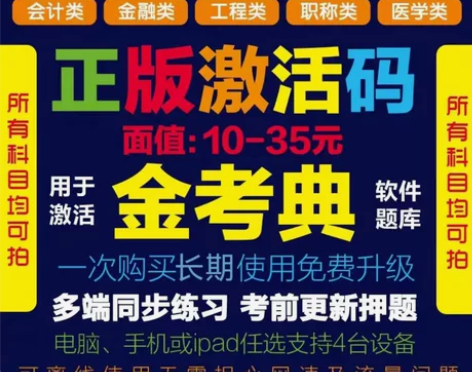 金考典激活码题库软件一级二级建造价师安全初...