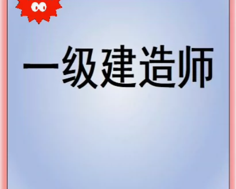 2024年 一建视频 一级建造师课程（精讲...