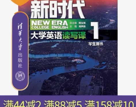 新时代大学英语 读写译学生用书1 清华大学...