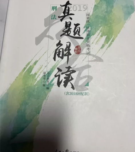 众和教育 2019年司法考试 民法刑法真题...