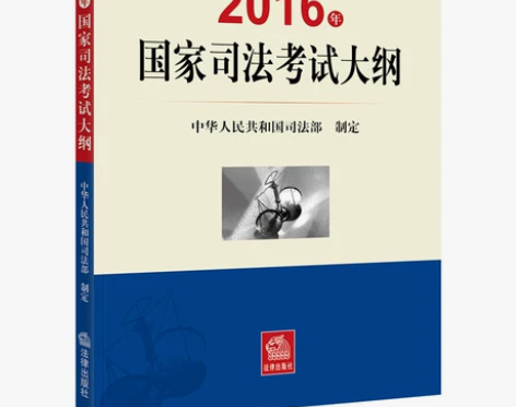 国家司法考试大纲 感兴趣的话点“我想要”和...