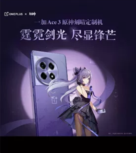 OPPO一加 Ace 3 原神刻晴定制机新...