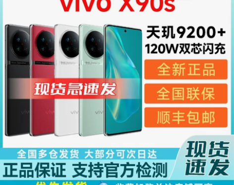 vivo X90s全新正品天玑拍照旗舰学生...