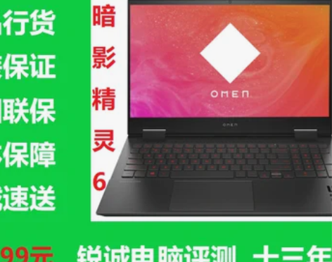 锐诚电脑评测：HP/惠普 暗影精灵 6锐龙...